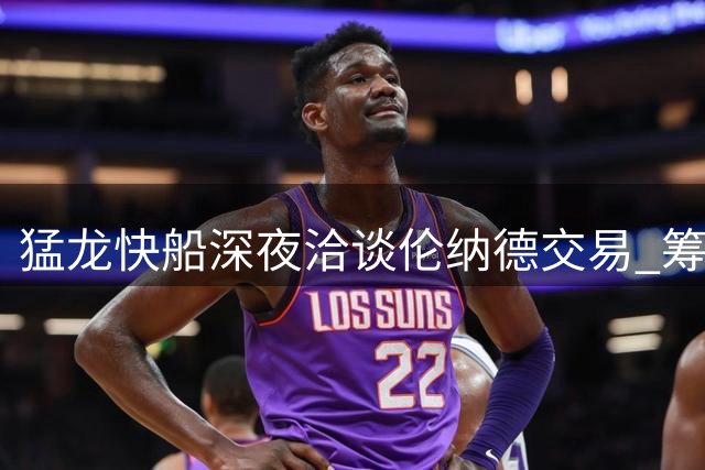 猛龙快船深夜洽谈伦纳德交易 筹码包含3首轮签与潜力新秀